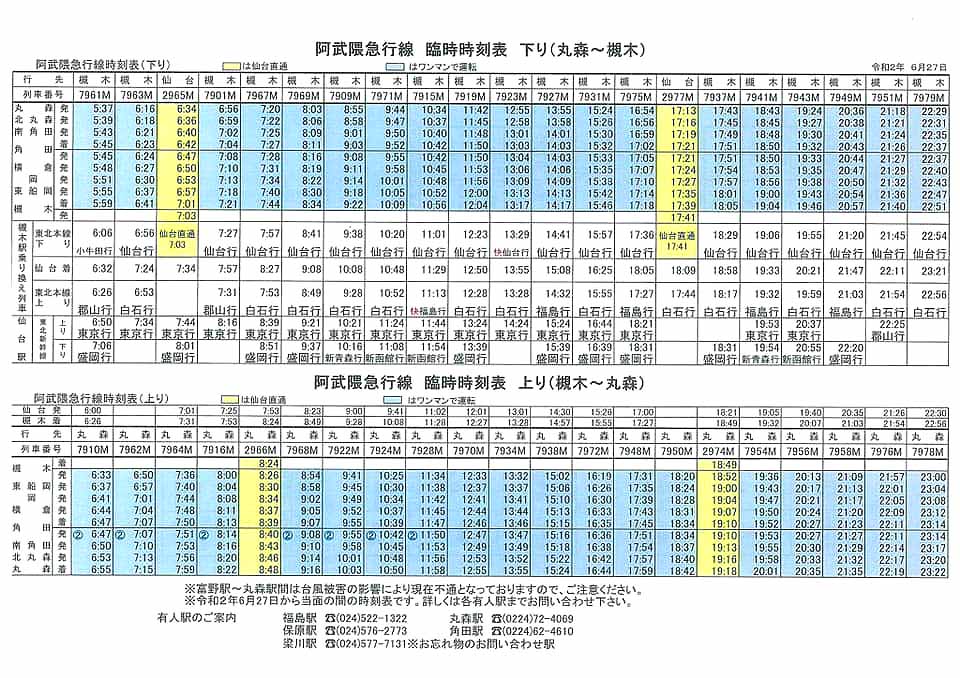 阿武隈急行線　臨時時刻表